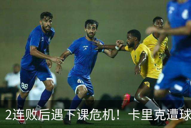 2连败后遇下课危机！卡里克遭球迷怒骂，曝意大利名帅或接手曼联